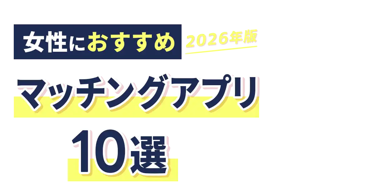 【女性向け】おすすめマッチングアプリ10選