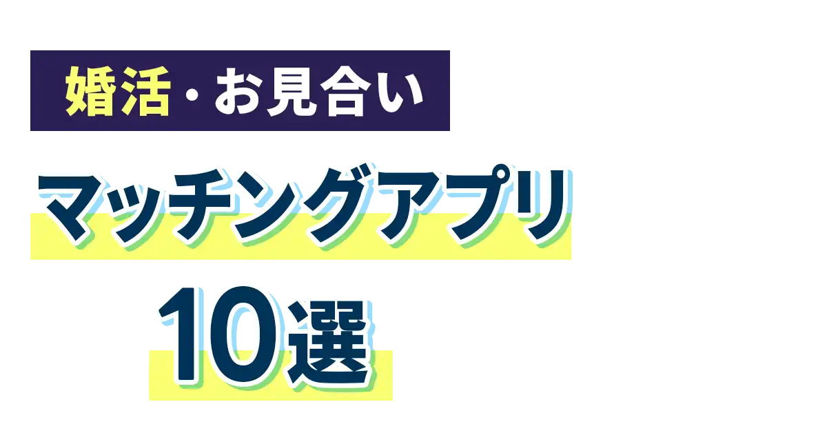 【2026年】婚活アプリおすすめ人気ランキング10選